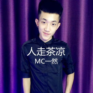 人走茶凉