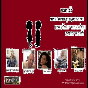 לב חצוי