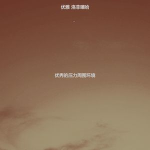 优秀的压力周围环境