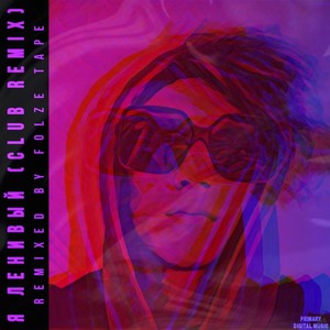 Я ленивый (Club Remix|Explicit)