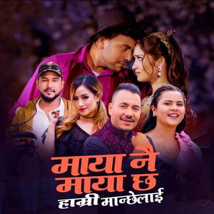 Maya Nai Maya Chha Hamri Manche lai