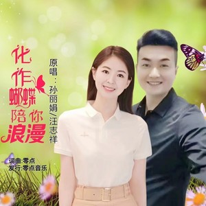 化作蝴蝶陪你浪漫