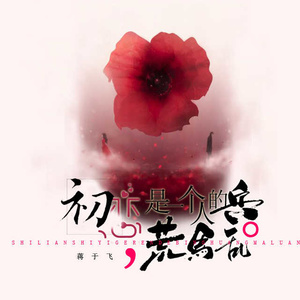 初恋是一个人的兵荒马乱