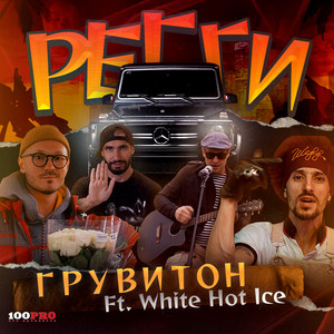 Регги (Акапелла)