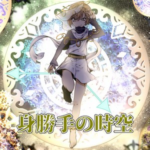 身勝手の時空 (feat. ナユキユズ)