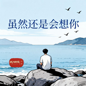 虽然还是会想你 (伴奏)