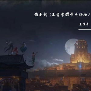 逆战 (王者荣耀逆风版)