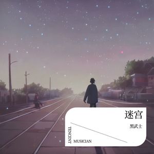 迷宫