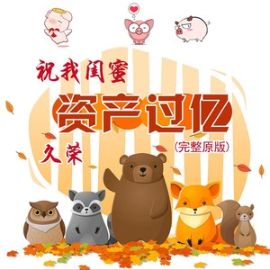 祝我闺蜜资产过亿