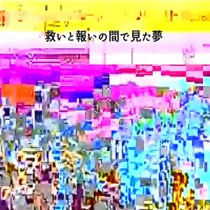 救いと報いの間で見た夢 (feat. 歌愛ユキ)