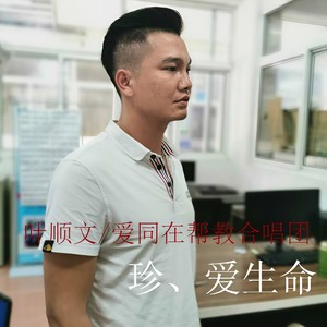 珍爱生命