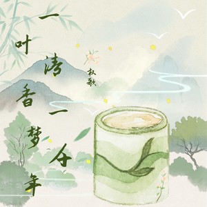一叶清香一梦千年 (伴奏)