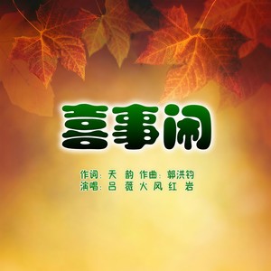 喜事闹