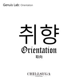 Genuis Lab：Orientation