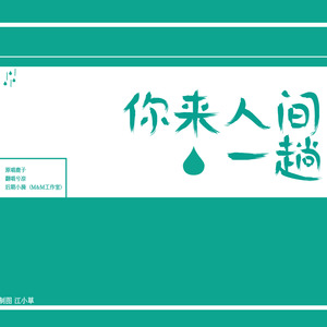 你来人间一趟 -《你来人间一趟》OST