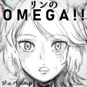 リンのOMEGA!!