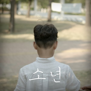 소년 (BOY)