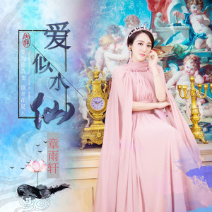 爱似水仙