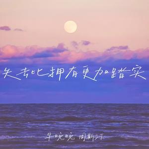 失去比拥有更加踏实