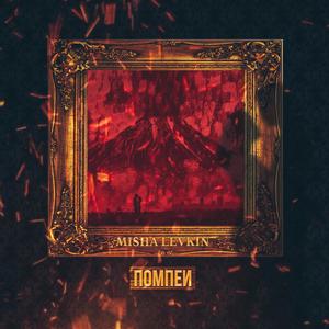 Ðомпеи (Original Mix)