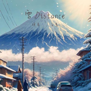 雪Distance