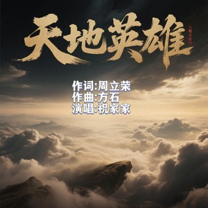 天地英雄