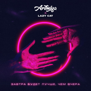 Завтра будет лучше, чем вчера (feat. Lazy Cat)