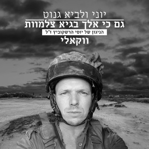 גם כי אלך בגיא צלמוות (ווקאלי - הניגון של יוסי הרשקוביץ ז"ל)