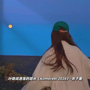 叶隙间洒落的阳光 (Komorebi 2026)封面