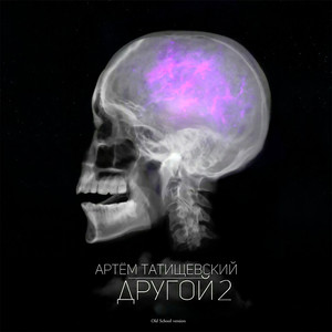 Другой 2 (Old School Version) [Explicit]