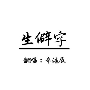 生僻字