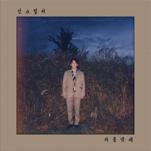 가을냄새 (秋天的味道)