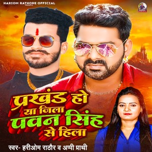 Prakhand Ho Ya Jila Pawan Singh Se Hila