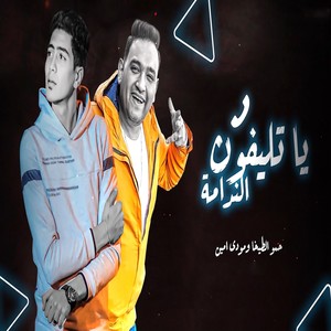 يا تليفون الندامة