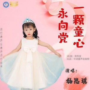 一颗童心永向党