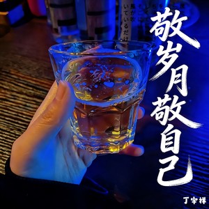 丁宇祥 - 敬岁月敬自己