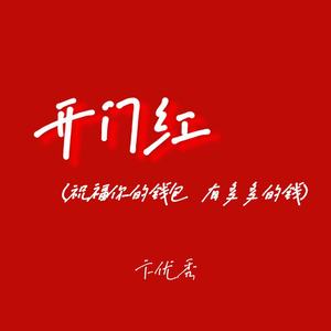 开门红(祝福你的钱包 有多多的钱)