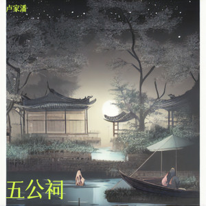 五公祠伴奏 (伴奏)