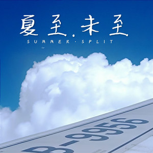 洛洛 - 一起老去