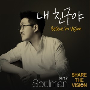 내 친구야 (Believe In Vision)