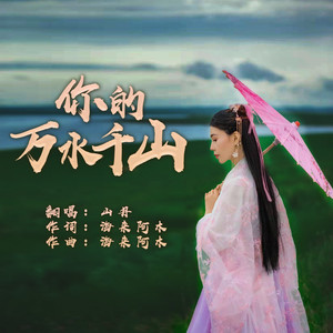 你的万水千山