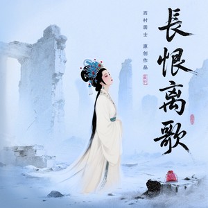 长恨离歌