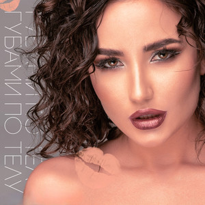 Губами по телу