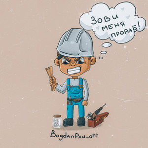 Зови меня Прораб! (Explicit)