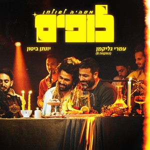 לופים - מסביב לשולחן