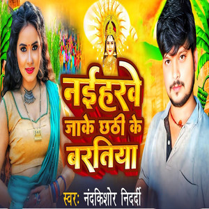 Naiharawe Jake Chhathi Ke Baratiya