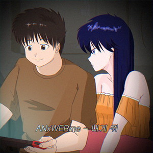 내게 줘 (Give Me)