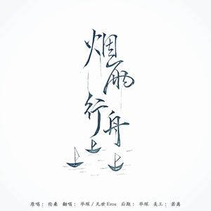 烟雨行舟 男声合唱