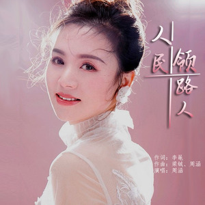 人民领路人 (伴奏)