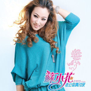 姐不是传说 (DJ版)